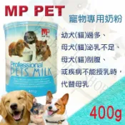 HAPPY Pet Shop 澳洲 MP. PET 犬貓專用 寵物專用奶粉--400g 可替代母乳 愛美康可參考