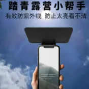 全球選品1館 生活百貨 防反遮光遮光罩防反手機陽神光罩螢幕遮光車用神器通用無導航反光