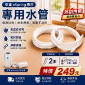 （江湖救急 即刻出貨！）  2米全新安麗eSpring 益之源長標準2.5和3分管水管一套組（副廠）