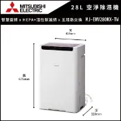 【祥建家電】【Mitsubishi三菱】28公升 1級能效 大容量變頻空氣清淨除濕機 (MJ-EHV280KX-TW)