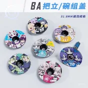 🎯腳踏車碗組蓋 山地車碧藍檔案個性碗組蓋 前叉碗組蓋 BA動漫二次元公路車立管蓋 碗組 上蓋 前叉蓋 龍頭蓋 把立上蓋
