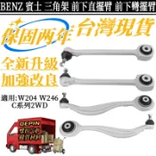 BENZ賓士 三腳架 W204 W246 C系列2WD底盤擺臂 直擺臂 彎擺臂2043304411 2043306811