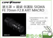 數位小兔【LIFE+GUARD SIGMA FE 70mm F2.8 ART MACRO 遮光罩 + 鏡頭 保護貼】包膜
