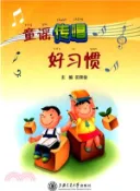 【三民網路書店】童謠傳唱好習慣（簡體書） 作者：田榮俊
