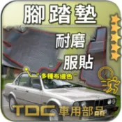TDC📢⭐有照片⭐腳踏墊,BMW,E30,E32,E34,四門,五門,短軸,寶馬,防水,耐磨,蜂巢,踏墊