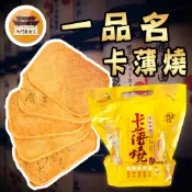 【效期請看內文】 卡薄燒 煎餅 卡滋燒 一品名 蜂巢薄餅 餅乾 零食 名產 伴手禮  －【新竹美食王】