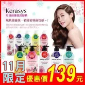 ㊣100%保證㊣KeraSys 可瑞絲 香水洗髮精 / 潤髮乳