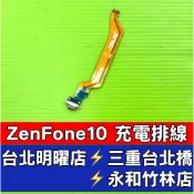 ASUS 華碩 ZenFone 10 尾插 ZenFone10 充電孔 充電排線 現場維修