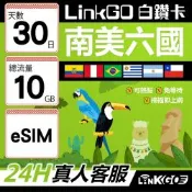 LINKGO白鑽卡 南美洲六國 eSIM卡 30天上網卡總流量10GB(南美洲網卡 巴西 阿根廷 智利 厄瓜多爾 秘魯 烏拉圭)
