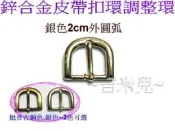 ~吉米兒~五金配材-2cm鋅合金外圓弧皮帶扣環調整環(銀色)