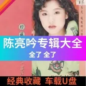 【可開發票】陳亮吟專輯音樂大全陳美玲 陳秀雯 陳潔靈MP3車載音樂無損音質【满额免運】
