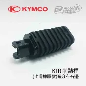KYMCO光陽原廠 KTR 前座踏桿．橡皮 前踏桿．腳踏桿．具有防滑效果 簡約 復古 KTR150