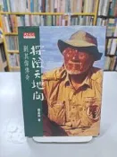 {雅舍二手書店D} 探險天地間 劉其偉傳奇 I 楊孟瑜著 I 天下文化出版
