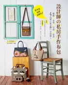 【灰熊iREAD】拼布包也能這麼作! 設計師の私房手作布包：動物x女孩x花朵x仿皮四大超人氣主題一次收錄! 台灣羽織創意美學