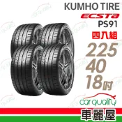 【車麗屋汽車百貨】【KUMHO 錦湖】ECSTA PS91 運動型高性能輪胎_四入組_225/40/18(車麗屋)
