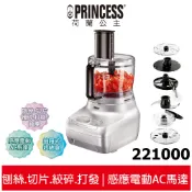 【PRINCESS荷蘭公主】 專業級食物處理機 221000 萬用料理機 調理機  攪拌機 切碎機 切菜機 碎肉機