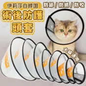 毛孩補給站 伊莉莎白圈 全尺寸 大狗可用 防舔頭套 防咬 寵物餵藥 寵物項圈 頭套 寵物頭套 貓頭套 項圈 狗頭套 狗項圈 伊莉莎白頭套【519019】