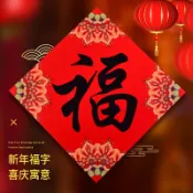 協貿國際日用品生活館 新年福字門貼春節貼紙門對門斗方春聯過年喬遷喜福字虎年門福