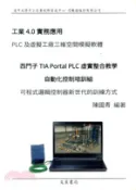 【三民網路書店】工業4.0實務應用PLC及虛擬工廠三維空間模擬軟體西門子TIA Portal PLC虛實整合教學 作者：陳國青