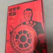 管理學概論-林建煌著