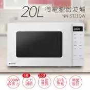 [小樹購] Panasonic 國際牌 20L微電腦微波爐 NN-ST21QW