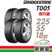 普利司通 TURANZA T005 濕地操控輪胎_四入組_225/55/18(車麗屋)