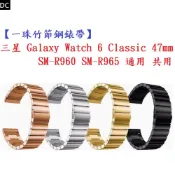 DC【一珠竹節鋼錶帶】三星 Galaxy Watch 6 Classic 47mm SM-R960 R965 通用共用