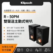Klipsch 古力奇 R-50PM 雙聲道主動式喇叭（取代 R-51PM）（贈進口數位光纖線、手工喇叭線）