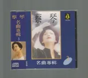 蔡琴名曲專輯 3 [ 庭院深深 ] CD未拆封