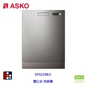 賽寧家電 ASKO DFS233IB.S 獨立式 洗碗機 不銹鋼 13人份 實體店面【KW廚房世界】【APP滿額下單10%點數(單一帳號最高1000點)】9/30止