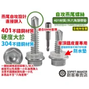 自攻螺絲 六角鑽尾 #12 防水墊 鑽尾螺絲 410 白鐵 不鏽鋼 鐵皮屋頂螺絲 8mm套筒★P01C2★【3DPRT】