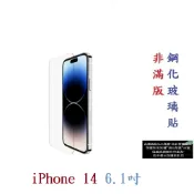 殼起來3C手機配件 【9H玻璃】iPhone 14 6.1吋 非滿版9H玻璃貼 硬度強化 鋼化玻璃 疏水疏油