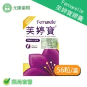 元康藥局 芙婷寶膠囊Femarelle 56粒/盒 女性 曹蘭 原裝進口