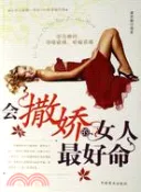 【三民網路書店】會撒嬌的女人最好命(簡體書) 作者：譚郭鵬