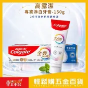 高露潔全效專業淨白牙膏150g｜全效主動防禦+ 淨白牙膏 含氟牙膏 口腔清潔 清新口氣【輕鬆購五金百貨】