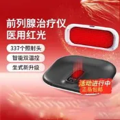 【海外之家】前列腺紅光治療儀之光家用男士增生炎醫用按摩器光邦光子理療儀器