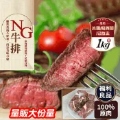 【生活市集】【饗讚】超大包多汁NG牛排 NG福利牛排 牛肉 肉品 1kg/包