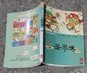同利書坊中    彩繪中國經典名著    岳飛傳   風車寶貝出版