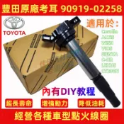 TOYOTA加強型考耳 正廠豐田DENSO Wish考爾 ALTIS考耳 C-HR考耳  CT200H 原廠點火線圈考耳