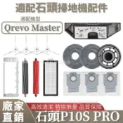 【全球優品匯】掃地機配件石頭Qrevo Master 清潔液 集塵盒 拖布支架 主刷蓋板 主刷 拖布 濾網 塵袋
