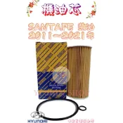 SANTA FE 2.2 柴油 11-21年 原廠 飛鹿 櫻花 機油芯 機油心 濾芯 濾心 濾清器 SANTAFE