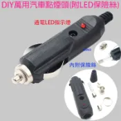 DIY萬用汽車點煙頭(附LED/保險絲)-汽車點煙插頭/機車點菸頭/點煙器插頭-音響/充電器/行動電源/車用電源改裝用