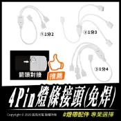 宸亮光電 LED配件 4PIN 免焊接頭 對接頭 燈條 一分二/一分三/一分四/延長100cm