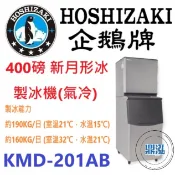 【免運費】日本企鵝 Hoshizaki 400磅新月形冰製冰機(氣冷) KMD-201AB 含二次安裝 保固兩年