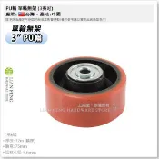 【工具屋】*含稅* PU輪 單輪無架 3~4英吋 優力輪 重型 推車輪 工作車 工具車 輪子 儀器 機台 替換輪