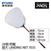 PROX 超大 LANDING NET 7035 尼龍網材 28吋 [漁拓釣具] [大型撈網]