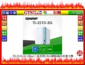 【光統網購】QNAP 威聯通 TS-251D-2G (2Bay/二年保固) NAS網路儲存設備主機~下標先問台南門市庫存