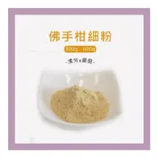 (店+)【聯通漢芳】台灣現貨 佛手柑粉｜ 300g、600g賣場｜佛手柑 肥皂 香皂 手工皂材料 手工皂粉 少量客製化