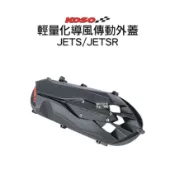 KOSO 輕量化導風 傳動 外蓋 傳動蓋 JETS JETSR