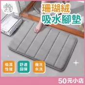 🔥現貨24HR出貨🔥珊瑚絨吸水腳墊 記憶地墊 腳踏墊 防滑墊腳踏墊 浴室腳踏墊 吸水地墊 臥室地墊 記憶棉地墊 地毯吸水